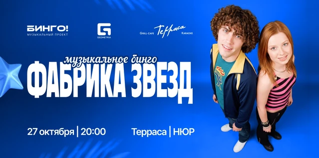 Музыкальное Bingo: Фабрика звёзд, Гриль-Кафе Терраса на Асламаса