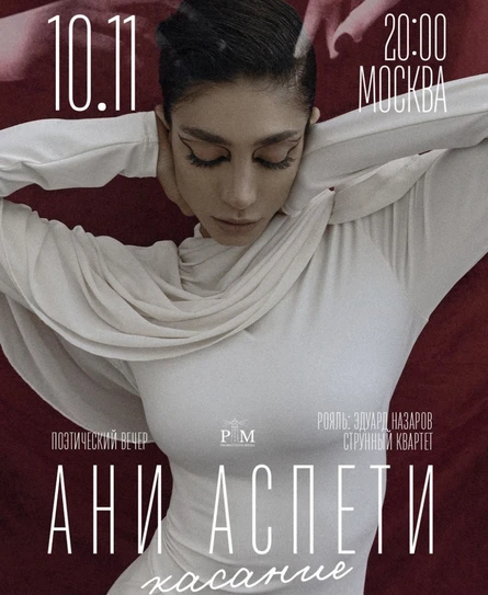 Поэтический вечер Ани Аспети 10 ноября в Москве