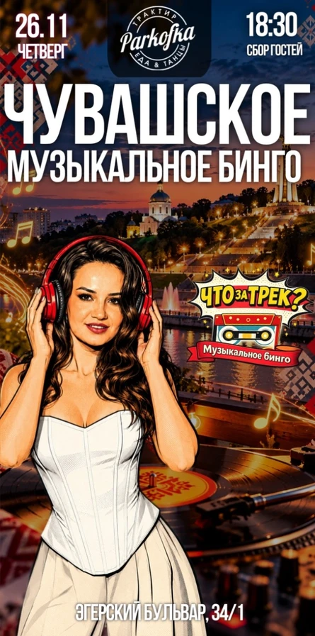 "Что за трек? Чувашское Музыкальное Бинго"