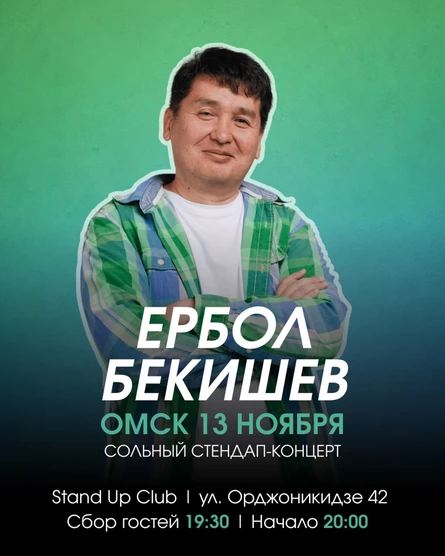 Ербол Бекишев. Сольный стендап