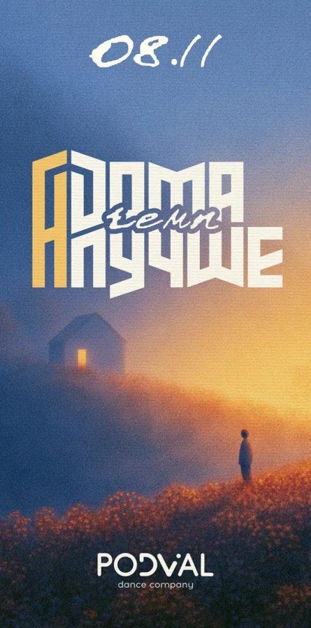 «А Дома Лучше» | Танцевальный чемпионат