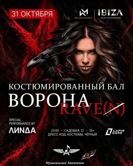 ЛИНДА LIVE | The Rave(n) ВОРОНА - костюмированный бал