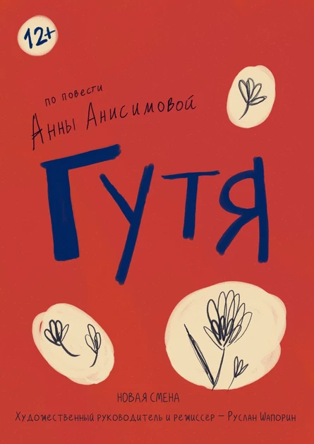 Гутя