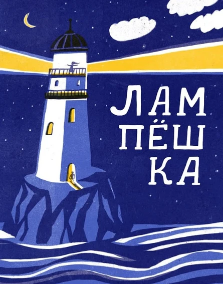 Лампешка