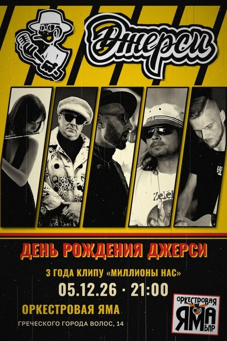 д.р Джерси в Оркестровой Яме