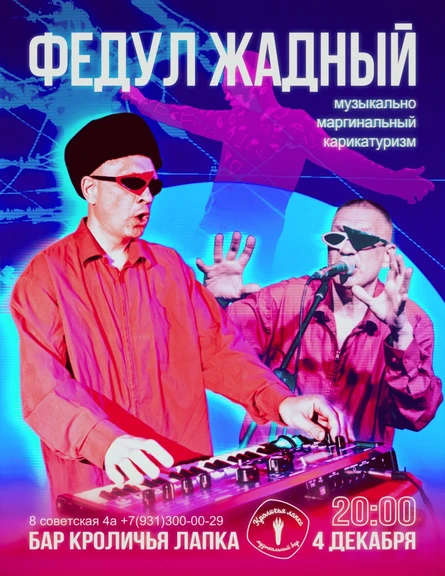 ФЕДУЛ ЖАДНЫЙ | 04.12