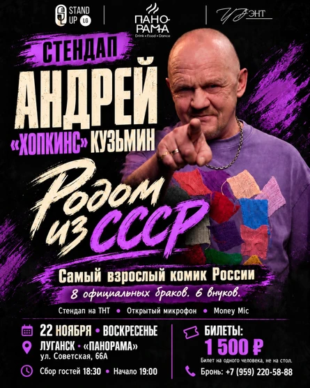 Стендап вечер Андрей Хопкинс Кузьмин. На Панорама 22.11.2026