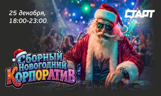 Сборный Новогодний корпоратив