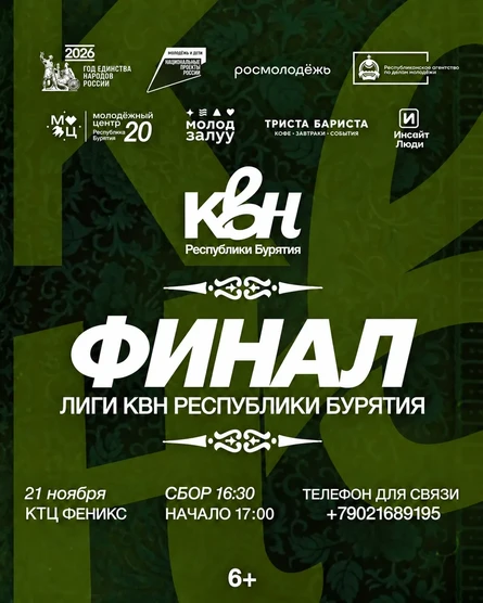 ФИНАЛ ЛИГИ КВН БУРЯТИИ