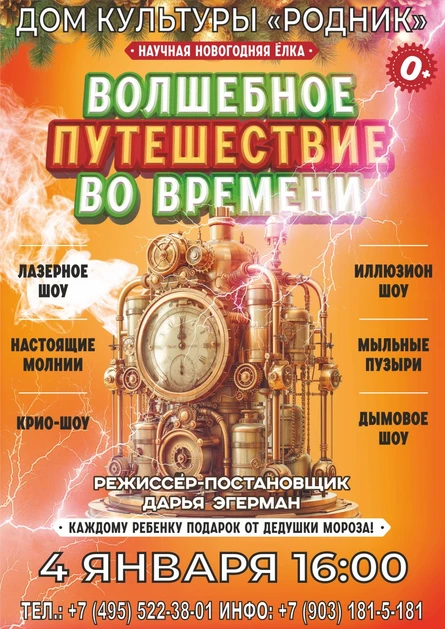ВОЛШЕБНОЕ ПУТЕШЕСТВИЕ ВО ВРЕМЕНИ