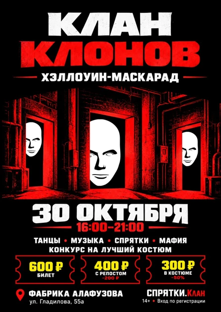 30 октября - Хэллоуин маскарад: Клан Клонов