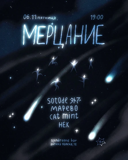 6.11 мерцание (sotode 外で, марево, cat mint, нёк)