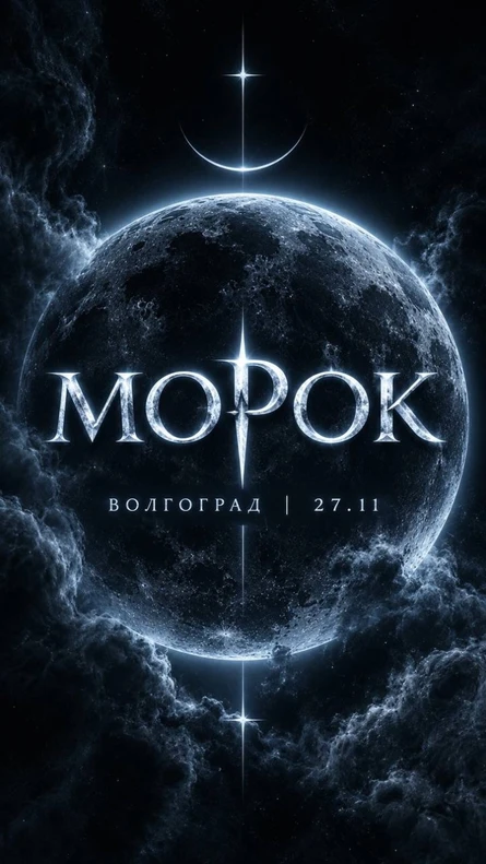Морок приближается