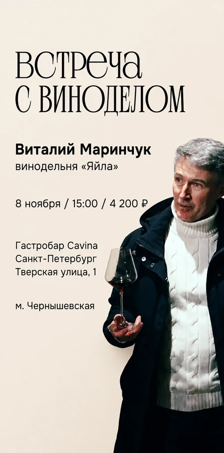 Встреча с виноделом. Виталий Маринчук, винодельня «Яйла»