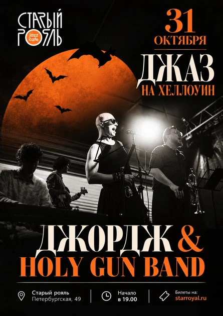 Джа на Хеллоуин: Джордж и Holygun band
