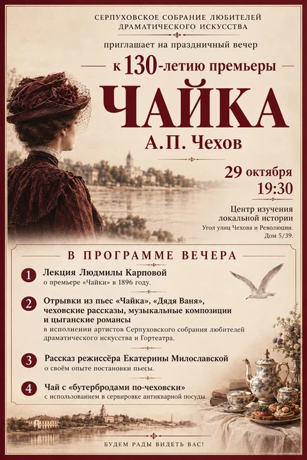 Театральный вечер, посвящённый 130-летнему юбилею премьеры пьесы "Чайка" А.П.Чехова.