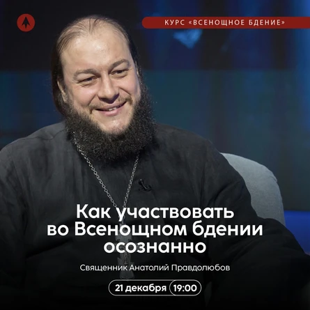 Как участвовать во Всенощной осознанно