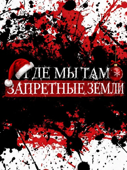 Где мы, там Запретные Земли