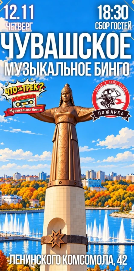 "Что за трек? Чувашское Музыкальное Бинго"