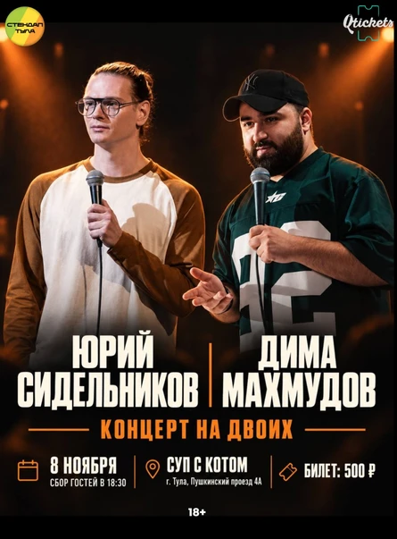 Юра Сидельников, Дима Махмудов - концерт на двоих