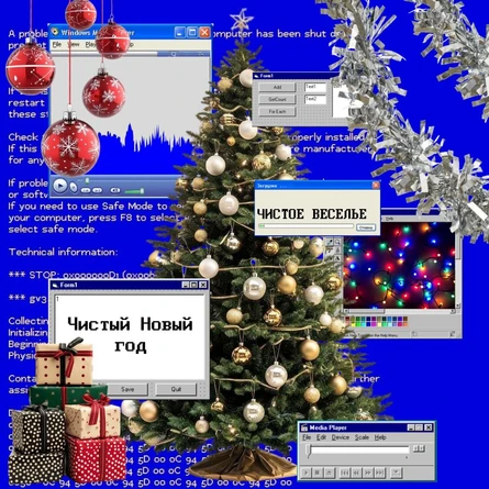 Чистый Новый Год