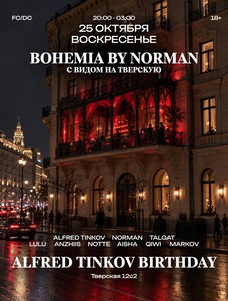 Bohemia с видом на Тверскую