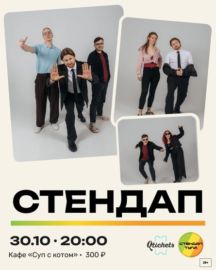 Стендап 30 октября