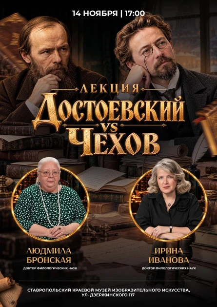 Достоевский VS Чехов. лекция Людмилы Бронской и Ирины Ивановой.