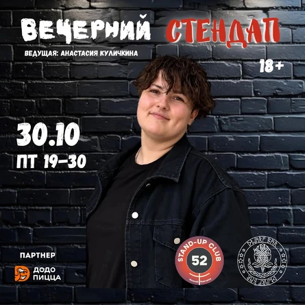 Вечерний StandUp (копия)