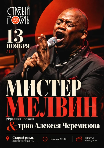 Большой джаз: Мистер Мелвин (Франция)