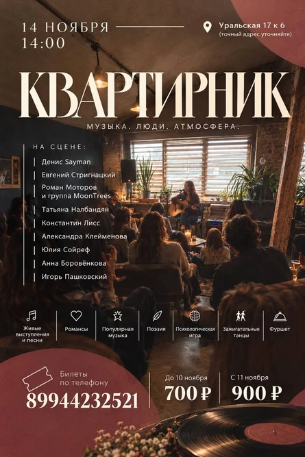 Квартирник