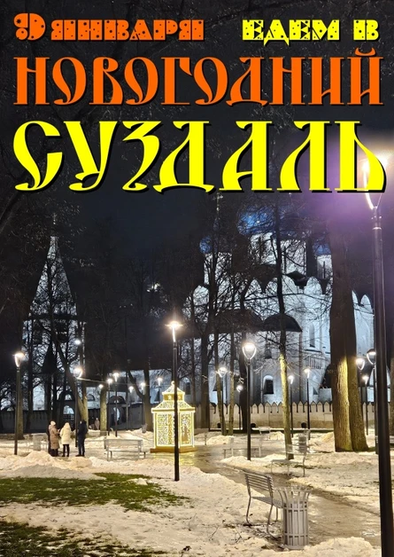 Новогодний СУЗДАЛЬ ︎❆ едем из Рязани 9 января