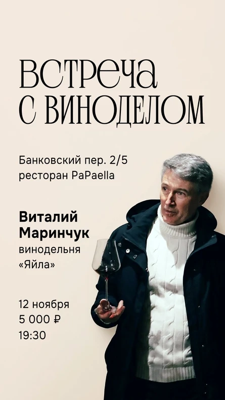 Винный ужин с виноделом. Виталий Маринчук, винодельня «Яйла»