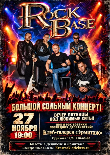 Rock Base | 27.11 | Эрмитаж