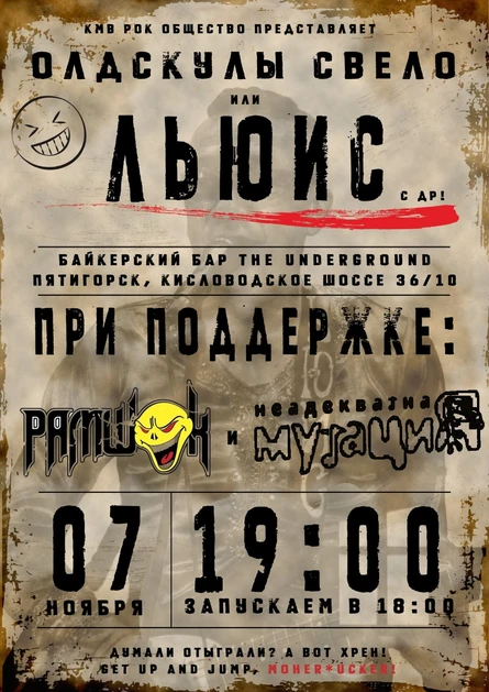 Олдскулы свело! Или ЛЬЮИС, с др! 07.11