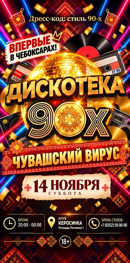Дискотека 90х Чувашский вирус