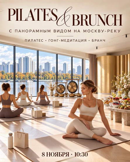 PILATES & BRUNCH с панорамным видом на Москву-реку