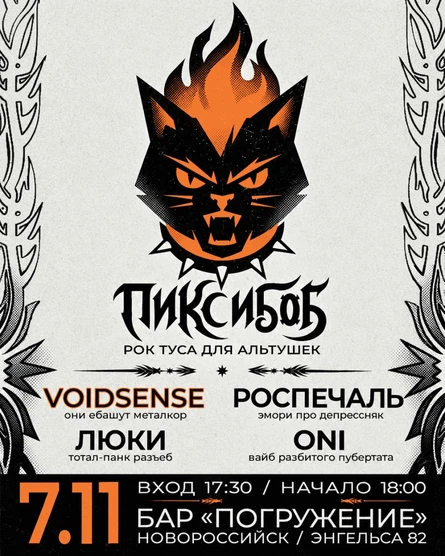 7.11 | ПИКСИБОБ - рок туса для альтушек