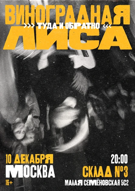 Виноградная Лиса / 10 декабря / Склад №3 / Москва