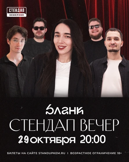 Стендап вечер
