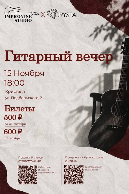 Гитарный вечер
