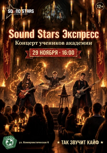 Sound Stars Экспресс [12+]