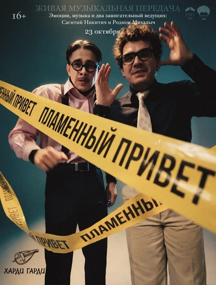 Пламенный Новогодний Привет