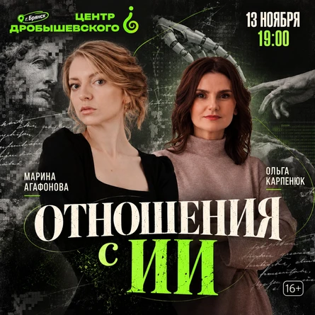 БРЯНСК: Марина Агафонова и Ольга Карпенюк - ОТНОШЕНИЯ С ИИ