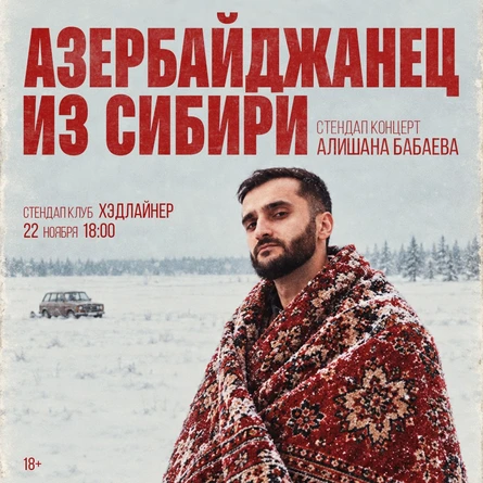 Алишан Бабаев | Азербайджанец из Сибири