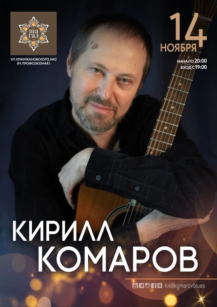 14.11 | Кирилл Комаров | Шагал