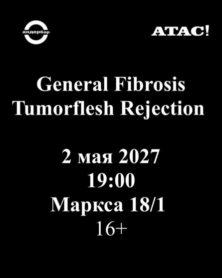 General Fibrosis \\ Tumorflesh Rejection \\ 2 мая 2027 \\ 19:00 \\  Андер Бар \\ Маркса 18/1