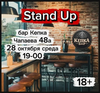 Стендап