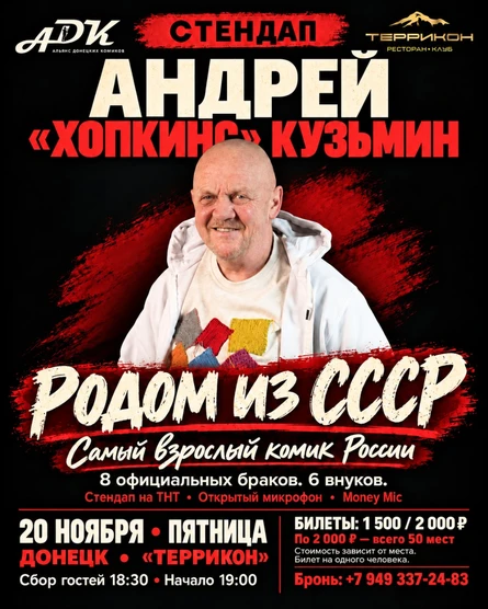 Стендап Хопкинса в Донецке