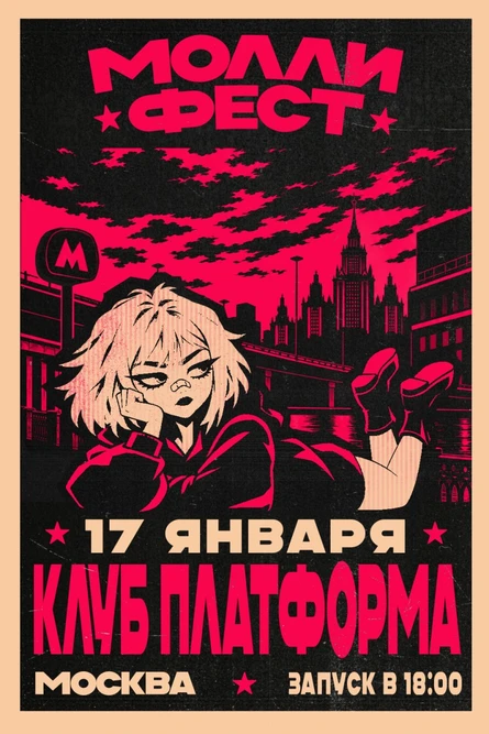 МОЛЛИ ФЕСТ | 17.10 | Москва